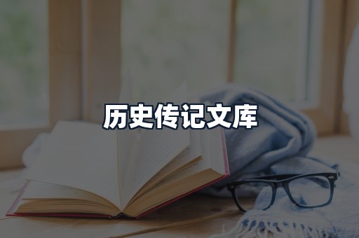 历史传记文库